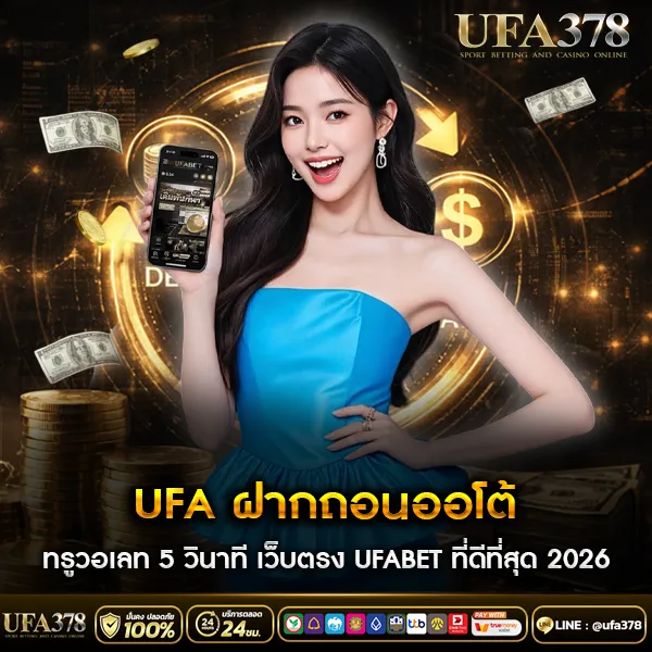 UFA ฝากถอนออโต้ ทรูวอเลท 5 วินาที เว็บตรง UFABET ที่ดีที่สุด 2026