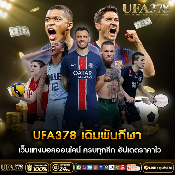 UFA378 เดิมพันกีฬา เว็บแทงบอลออนไลน์ ครบทุกลีก อัปเดตราคาไว