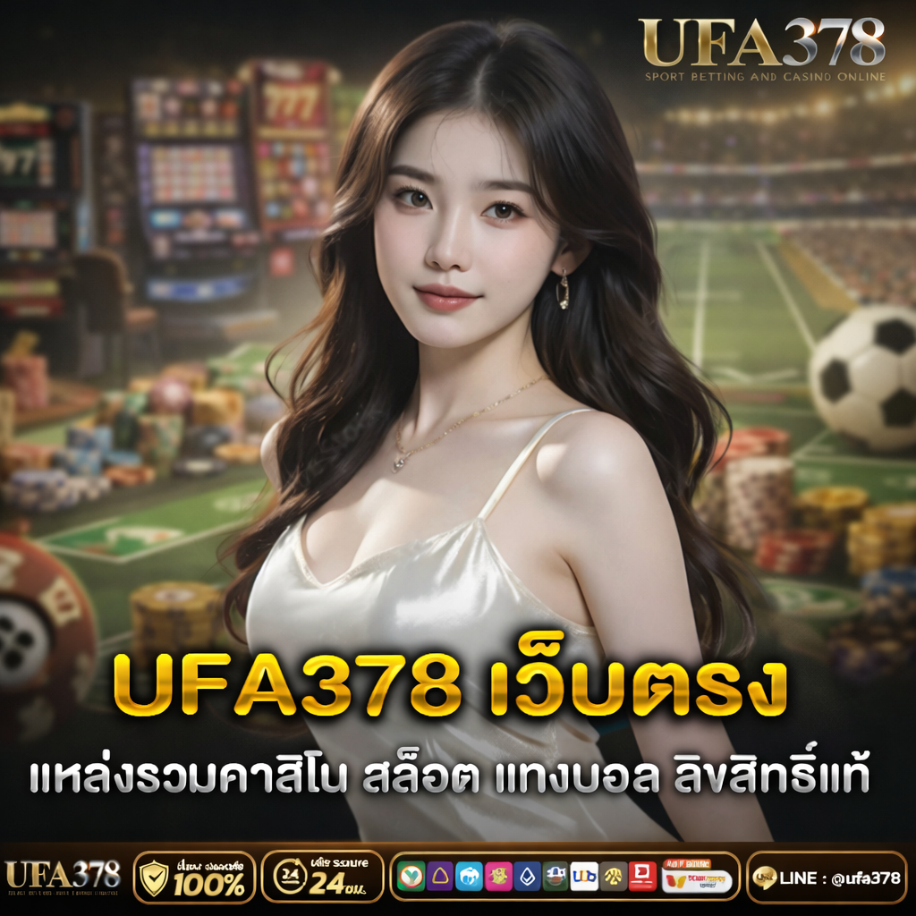 UFA378 เว็บตรง แหล่งรวมคาสิโน สล็อต แทงบอล ลิขสิทธิ์แท้ รองรับทรูวอเลท