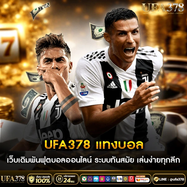 UFA378 แทงบอล เว็บเดิมพันฟุตบอลออนไลน์ ระบบทันสมัย เล่นง่ายทุกลีก