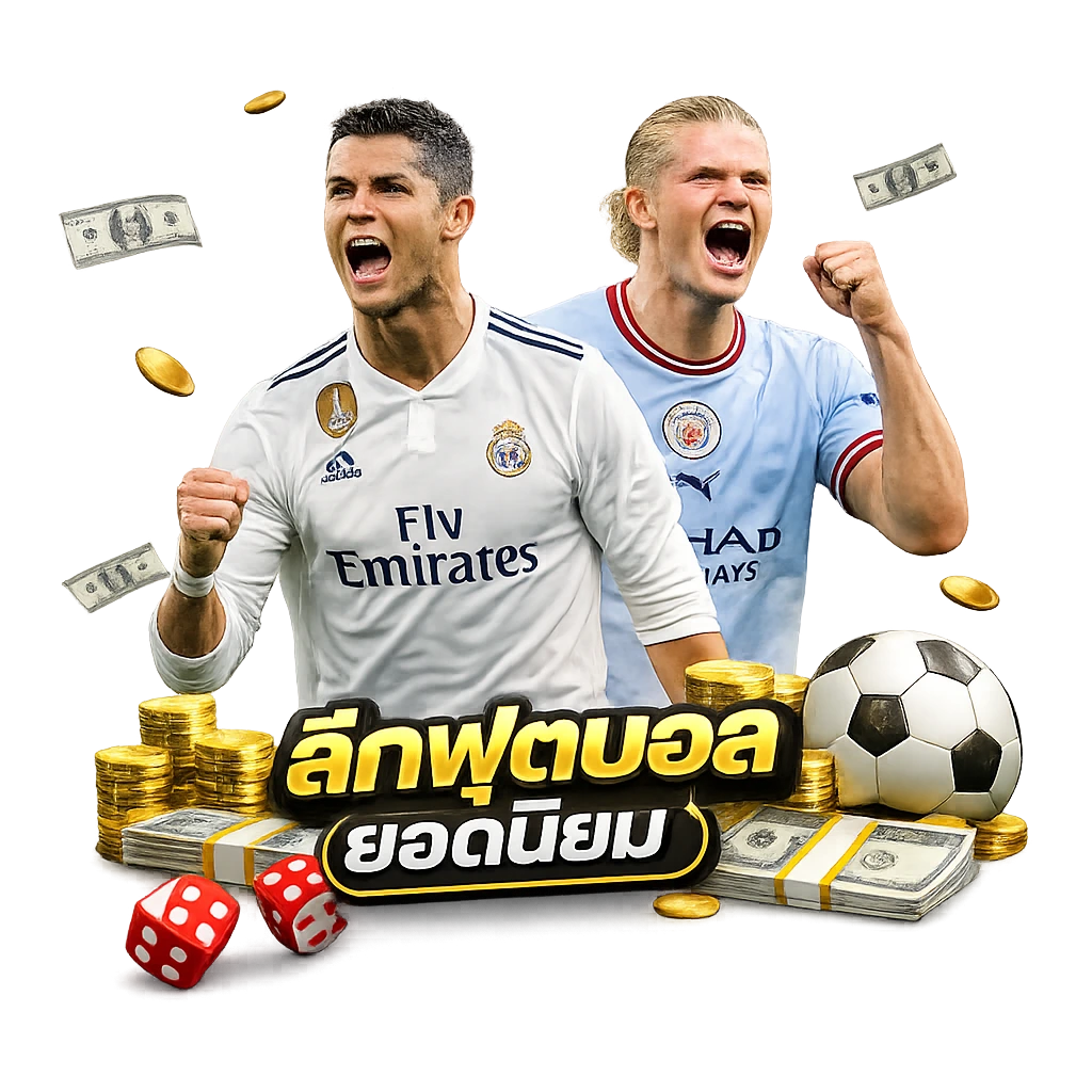 ลีกฟุตบอลยอดนิยมที่สามารถแทงได้ใน UFA378 แทงบอล