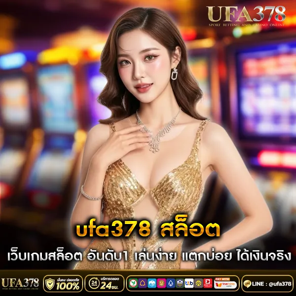 UFA378 สล็อต เว็บเกมสล็อต อันดับ1 เล่นง่าย แตกบ่อย ได้เงินจริง