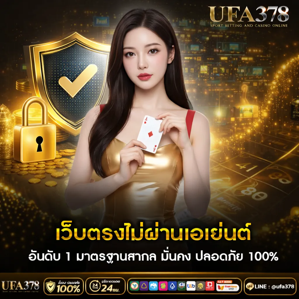 เว็บตรงไม่ผ่านเอเย่นต์ อันดับ 1 มาตรฐานสากล มั่นคง ปลอดภัย 100%