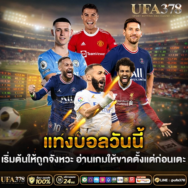 แทงบอลวันนี้ เริ่มต้นให้ถูกจังหวะ อ่านเกมให้ขาดตั้งแต่ก่อนเตะ