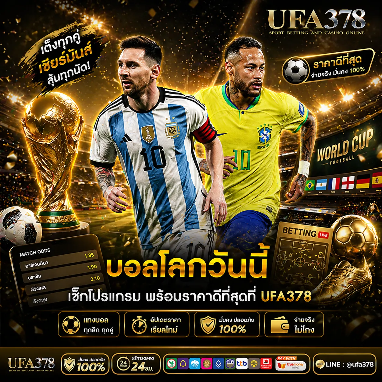 บอลโลกวันนี้ เช็กโปรแกรม พร้อมราคาดีที่สุดที่ UFA378