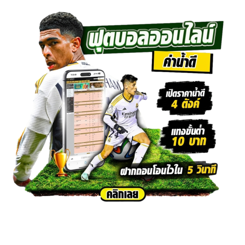 ดูบอลสดพรีเมียร์ลีก ผ่านระบบ UFA378