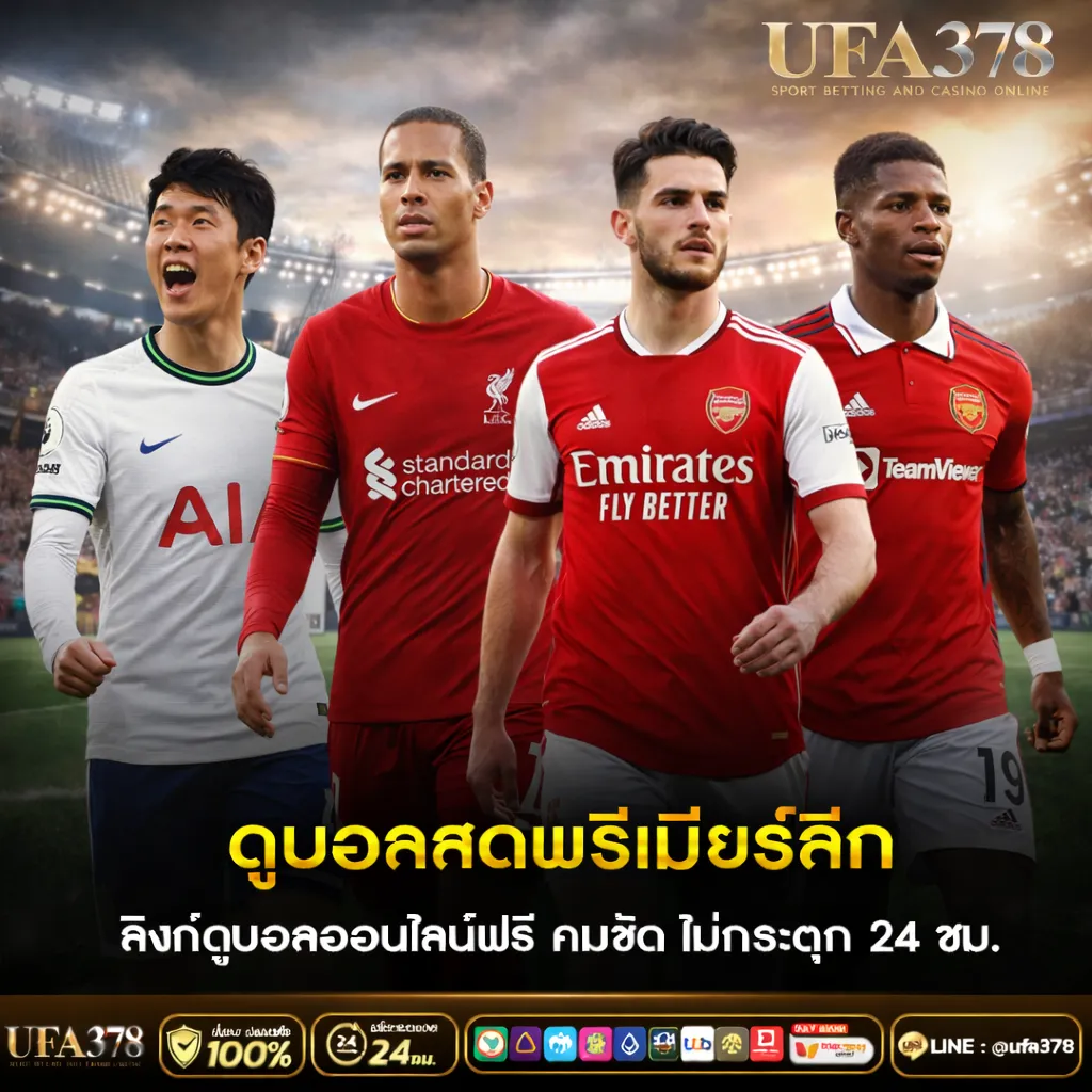 ดูบอลสดพรีเมียร์ลีก