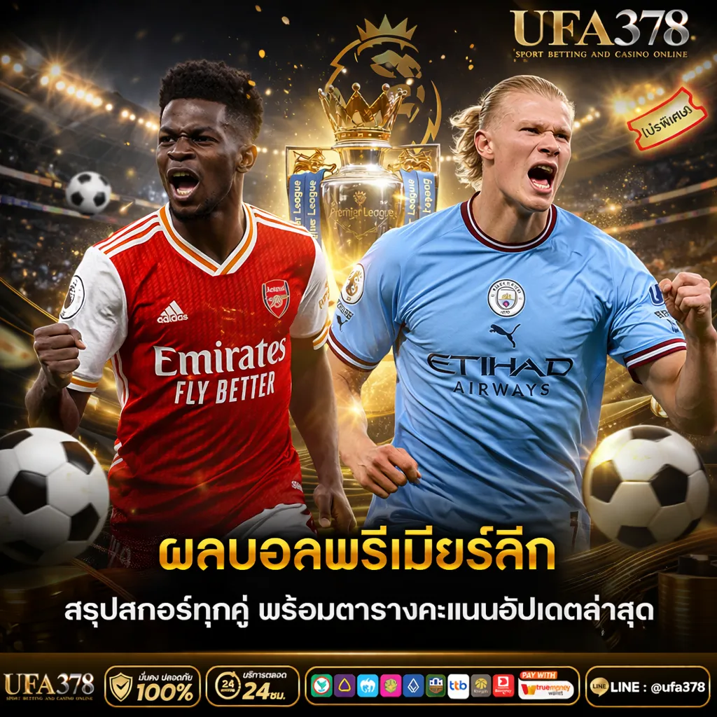 ผลบอลพรีเมียร์ลีก สรุปสกอร์ทุกคู่ พร้อมตารางคะแนนอัปเดตล่าสุด