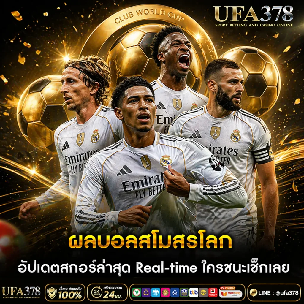 ผลบอลสโมสรโลก วันนี้ อัปเดตสกอร์ล่าสุด Real-time ใครชนะเช็กเลย