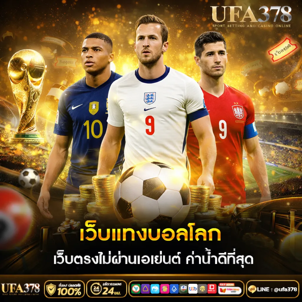 เว็บแทงบอลโลก