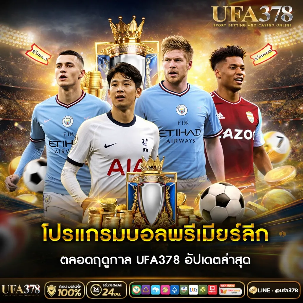 โปรแกรมบอลพรีเมียร์ลีก