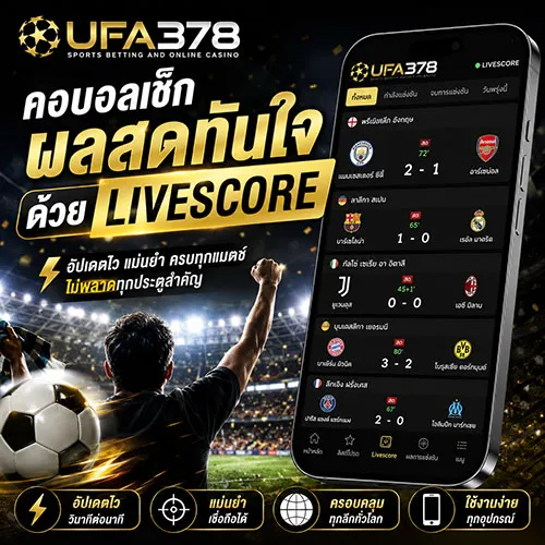 คอบอลเช็กผลสดทันใจด้วย livescore ภาษาไทย