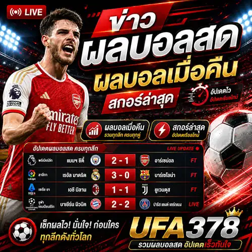 ข่าวผลบอลสด อัปเดตตารางบอล ผลบอลเมื่อคืน เช็กสกอร์ทุกลีกที่ UFA378