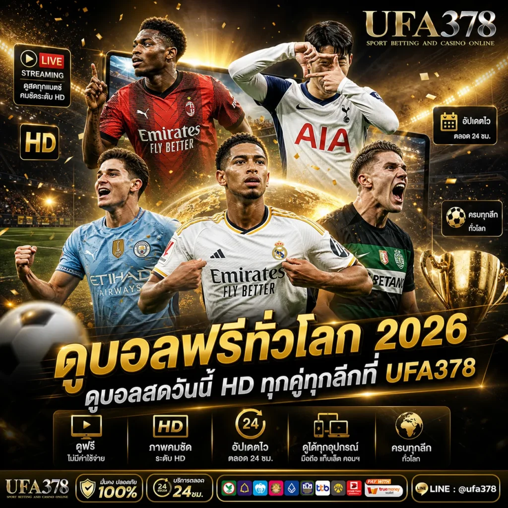 ดูบอลฟรีทั่วโลก 2026 ดูบอลสดวันนี้ HD ทุกคู่ทุกลีกที่ UFA378