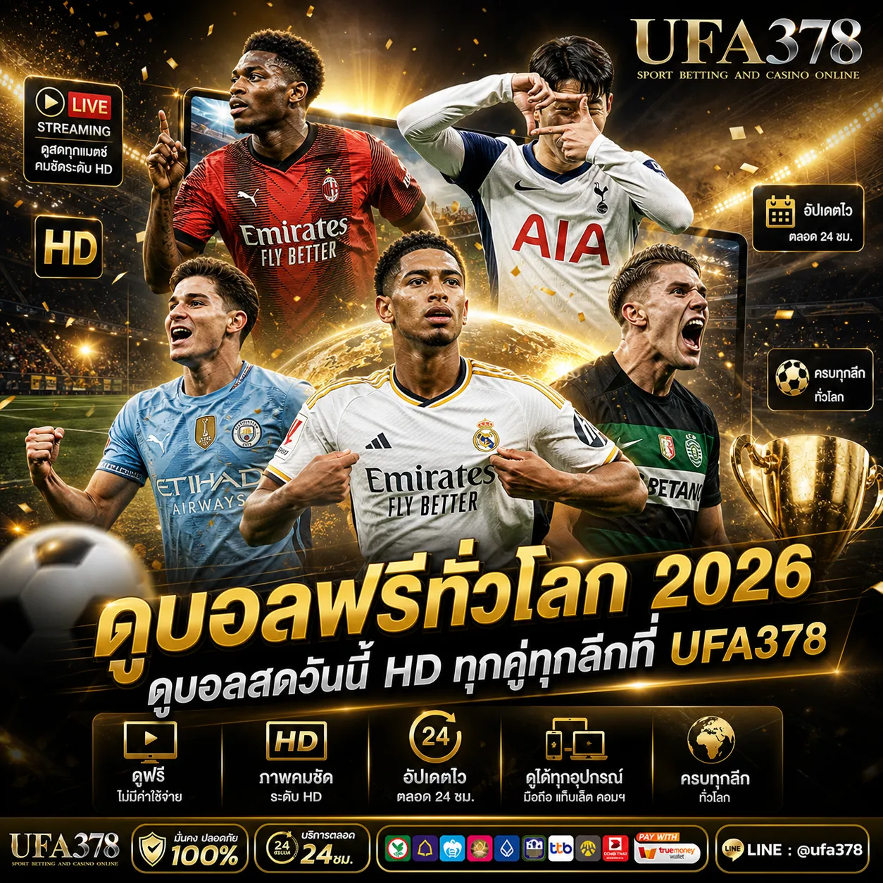 ดูบอลฟรีทั่วโลก 2026 ดูบอลสดวันนี้ HD ทุกคู่ทุกลีกที่ UFA378