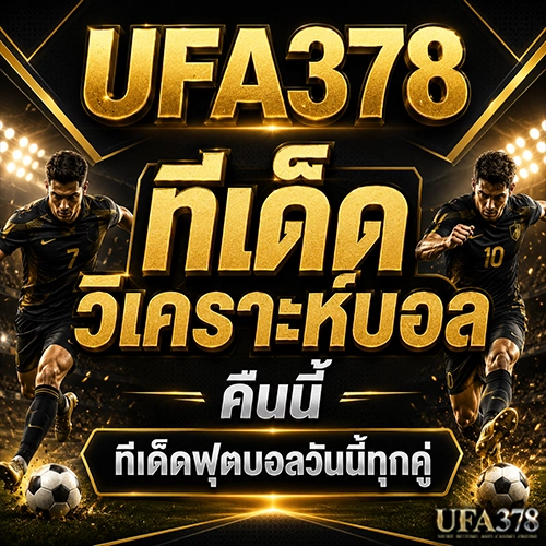 ทีเด็ด วิเคราะห์บอล