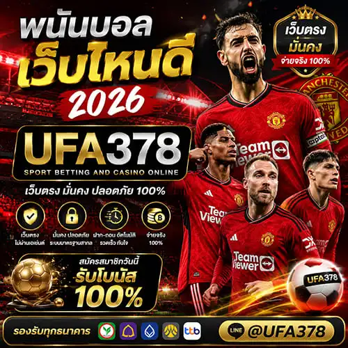 พนันบอลเว็บไหนดี