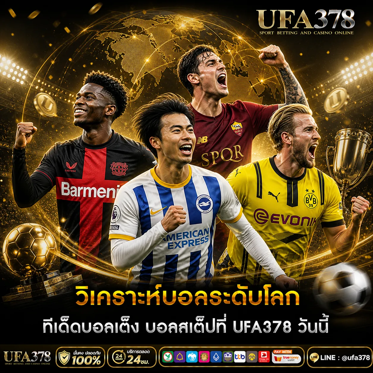 วิเคราะห์บอลระดับโลก ทีเด็ดบอลเต็ง บอลสเต็ปที่ UFA378 วันนี้