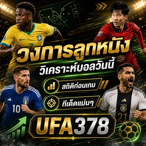 วิเคราะห์บอลวันนี้