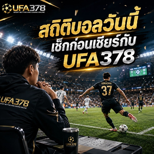 สถิติบอลวันนี้ เช็กก่อนเชียร์กับ UFA378 เหมือนนั่งข้างสนาม