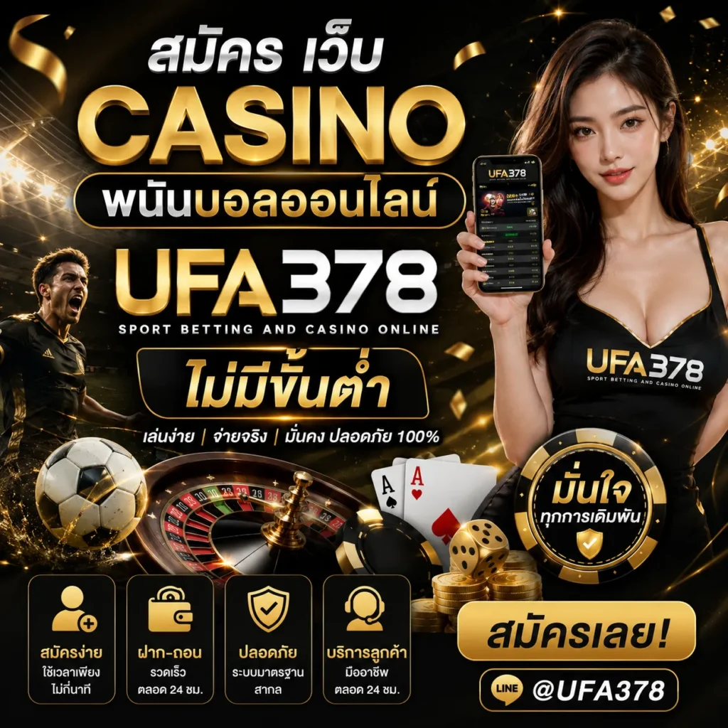 สมัคร เว็บ casino พนันบอลออนไลน์ UFA378 ไม่มีขั้นต่ำ มั่นใจทุกการเดิมพัน
