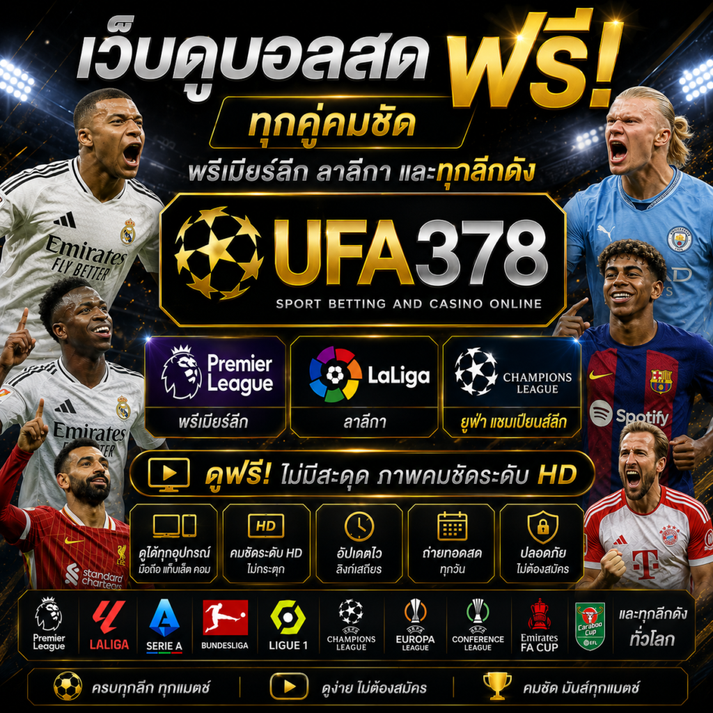 เว็บดูบอลสดฟรี ทุกคู่คมชัด พรีเมียร์ลีก ลาลีกา และทุกลีกดัง
