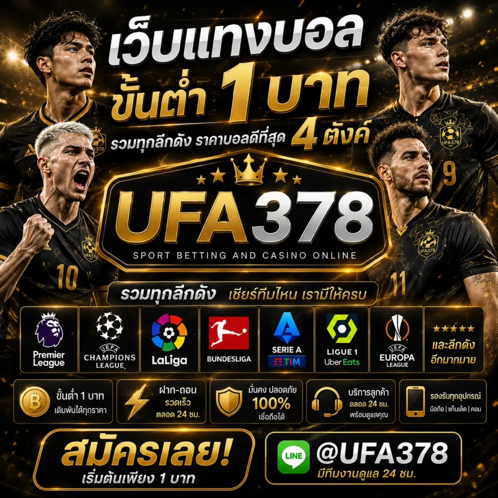 เว็บแทงบอลขั้นต่ำ 1 บาท UFA378 รวมทุกลีกดัง ราคาบอลดีที่สุด 4 ตังค์