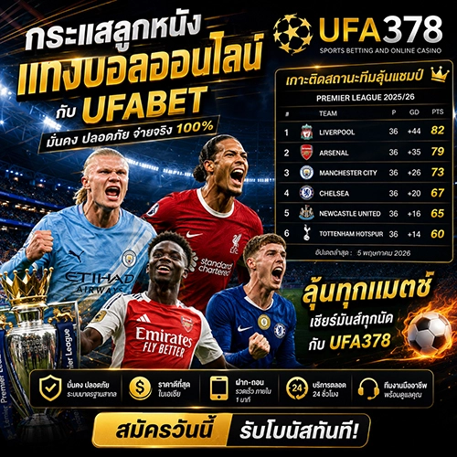 แทงบอลออนไลน์ ufabet