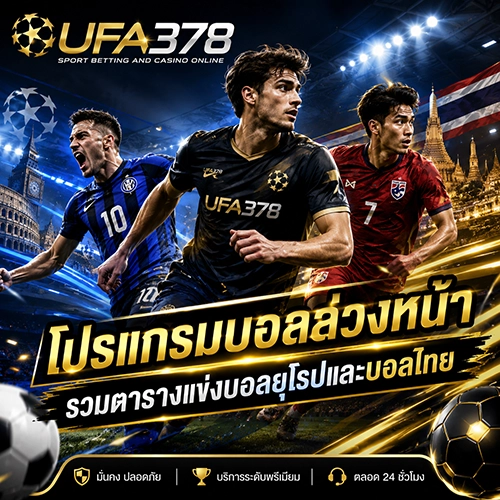 โปรแกรมบอลล่วงหน้า รวมตารางแข่งบอลยุโรปและบอลไทย