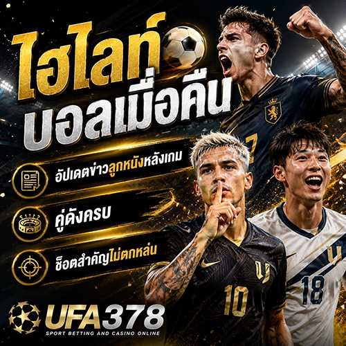 ไฮไลท์บอลเมื่อคืน อัปเดตข่าวลูกหนังหลังเกม คู่ดังครบ ช็อตสำคัญไม่ตกหล่น