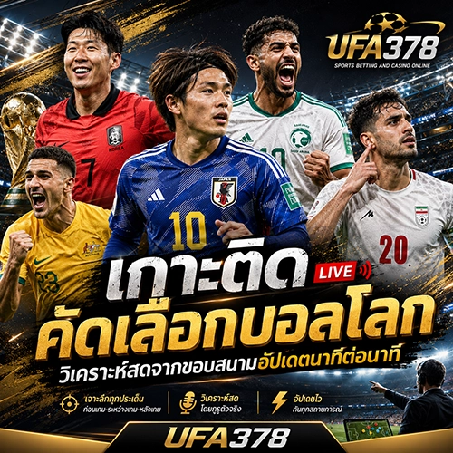 เกาะติด คัดเลือกบอลโลก วิเคราะห์สดจากขอบสนามอัปเดตนาทีต่อนาที | UFA378