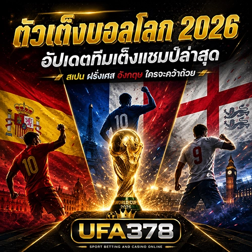 ตัวเต็งบอลโลก 2026