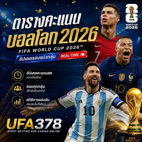 ตารางคะแนนบอลโลก 2026