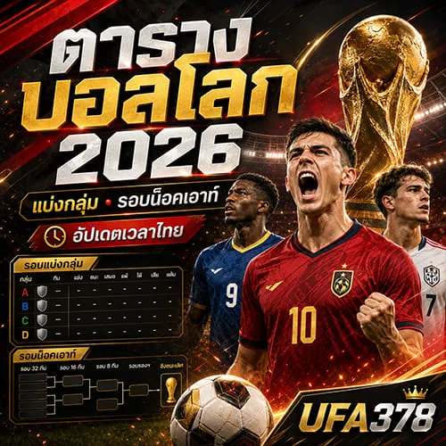 ตารางบอลโลก 2026