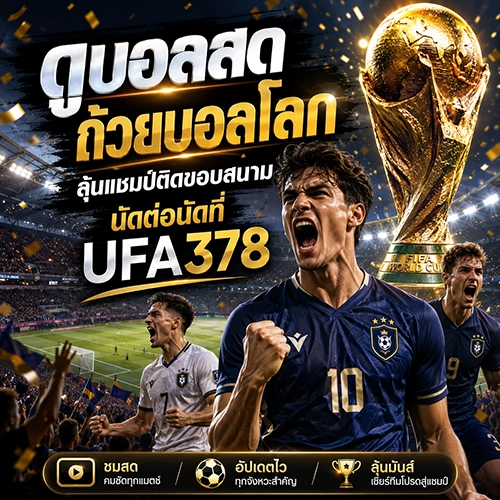 ดูบอลสด ถ้วยบอลโลก ลุ้นแชมป์ติดขอบสนามนัดต่อนัดที่ UFA378