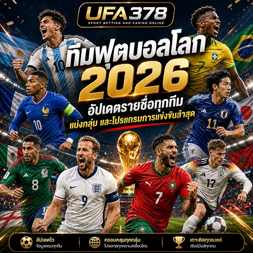ทีมฟุตบอลโลก 2026 อัปเดตรายชื่อทุกทีม แบ่งกลุ่ม และโปรแกรมการแข่งขันล่าสุด