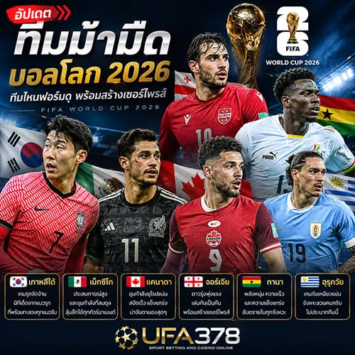 ส่องเทรนด์แรง อัปเดต ทีมม้ามืดบอลโลก 2026 ทีมไหนฟอร์มดุพร้อมสร้างเซอร์ไพรส์