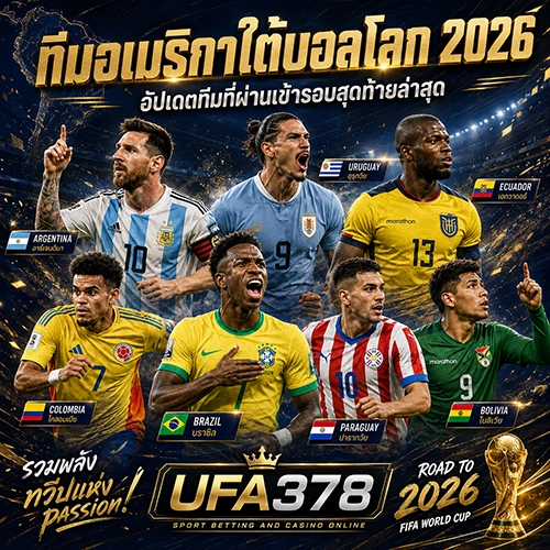 ทีมอเมริกาใต้บอลโลก 2026 อัปเดตทีมที่ผ่านเข้ารอบสุดท้ายล่าสุด