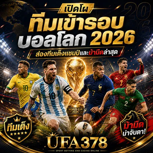 ทีมเข้ารอบบอลโลก 2026