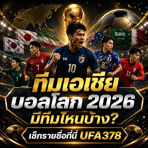 ทีมเอเชียบอลโลก 2026