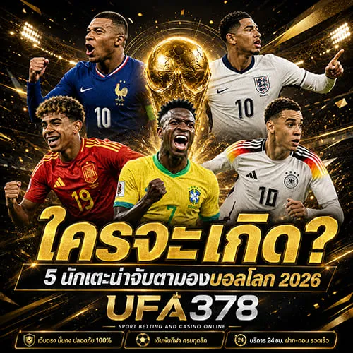 นักเตะน่าจับตามองบอลโลก 2026