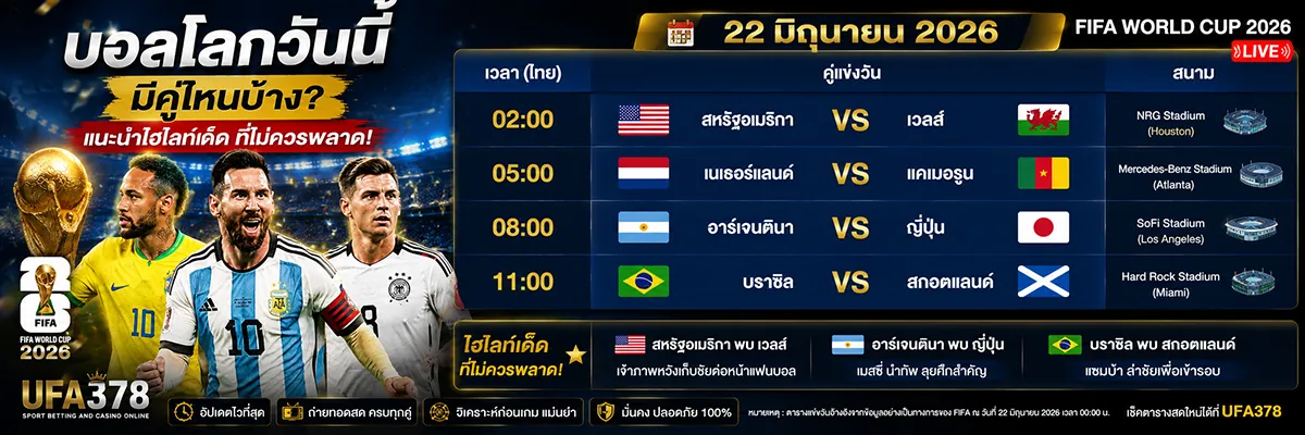 บอลโลกวันนี้มีคู่ไหนบ้าง