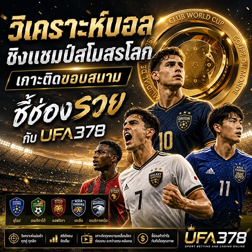 วิเคราะห์บอลชิงแชมป์สโมสรโลก เกาะติดขอบสนาม ชี้ช่องรวยกับ UFA378