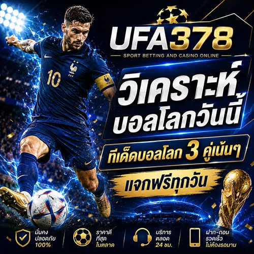 วิเคราะห์บอลโลกวันนี้