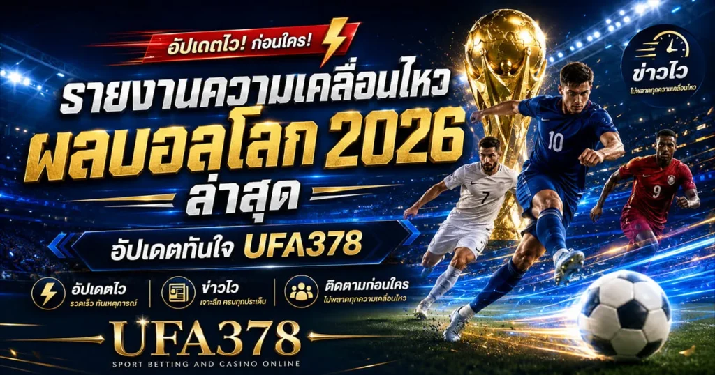 โปรแกรมบอลโลก 2026