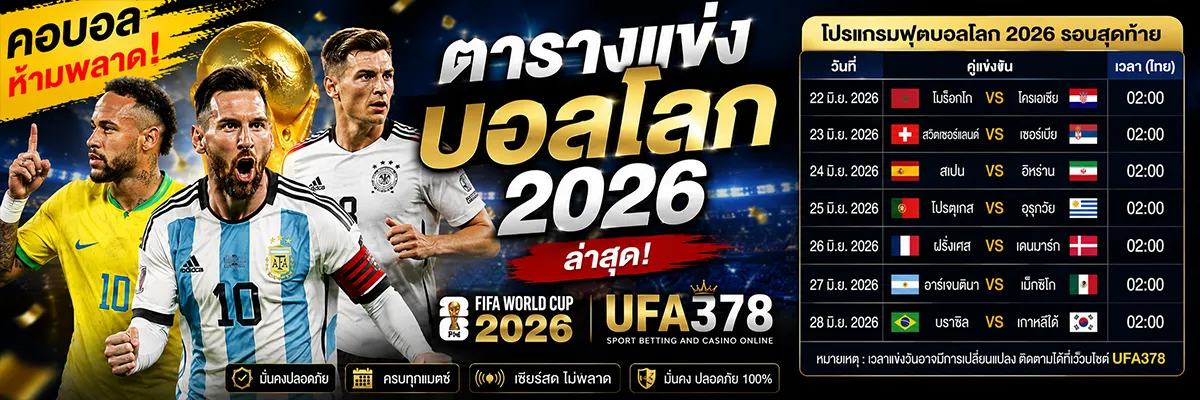 โปรแกรมบอลโลกวันนี้