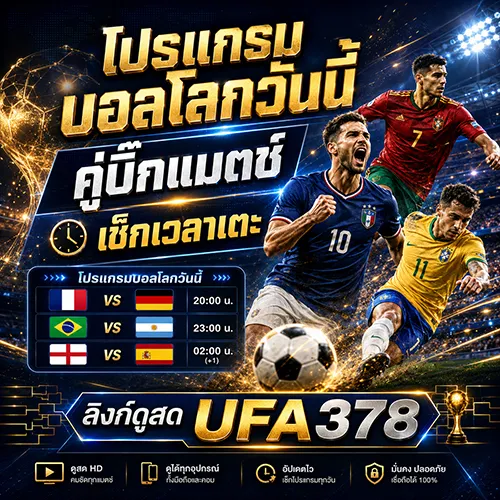 โปรแกรมบอลโลกวันนี้