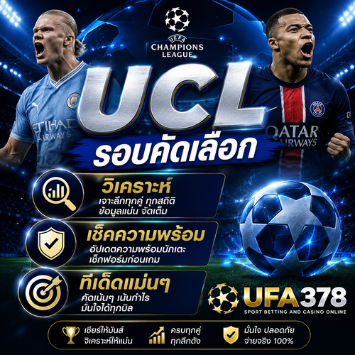 UCL รอบคัดเลือก