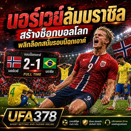 นอร์เวย์ล้มบราซิล