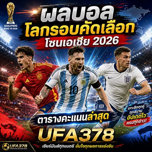 ผลบอลโลกรอบคัดเลือกโซนเอเชีย